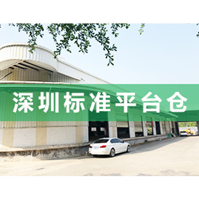 深圳倉庫