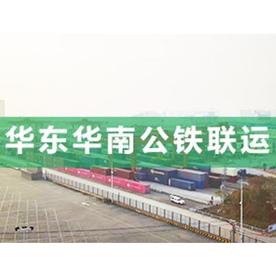 公鐵聯(lián)運