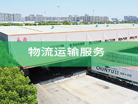 物流運輸服務